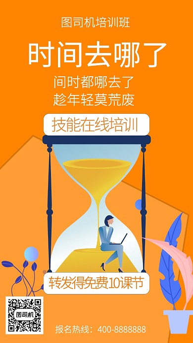 扁平时间都去哪儿呢手机海报