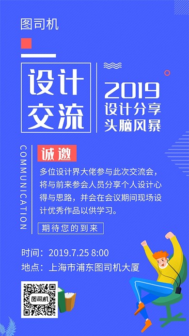 蓝色创意插画设计交流会手机海报