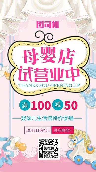 卡通清新版母婴店试营业手机海报