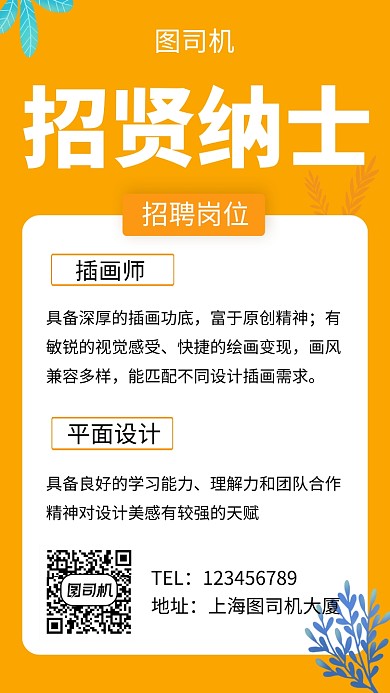 橙色清新简约招贤纳士手机海报