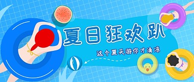 蓝色扁平夏日游泳首图