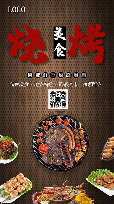 创意时尚美食烧烤海报