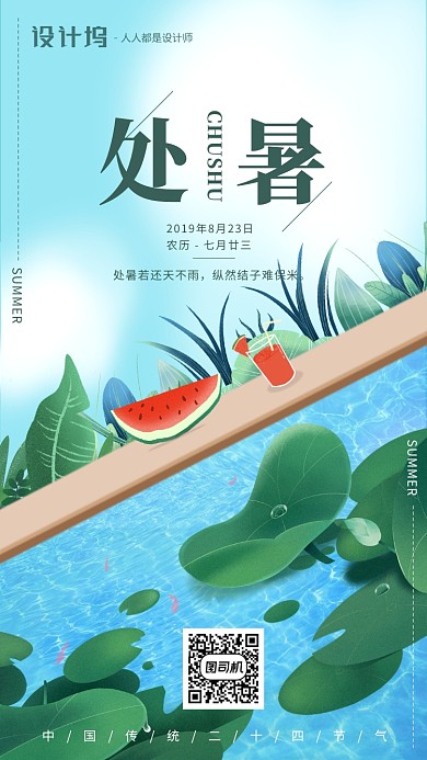 手绘卡通插画节气处暑手机海报