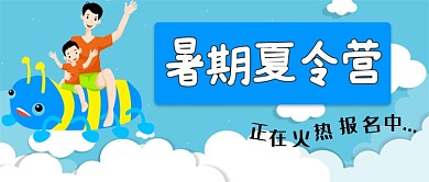 蓝色暑期夏令营欢乐亲子游公众号首图