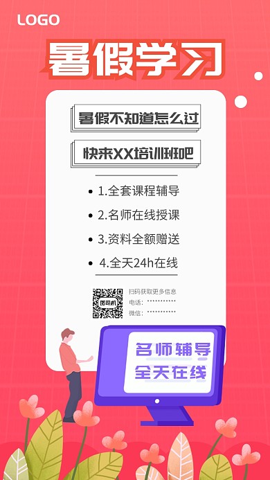 暑假学习培训UI风格手机海报