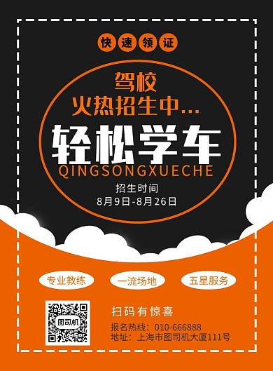 驾校招生学车创意简约印刷海报