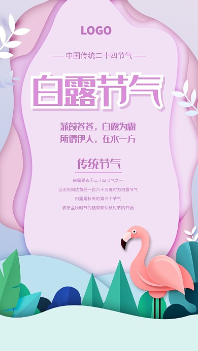 剪纸风白露二十四节气宣传海报