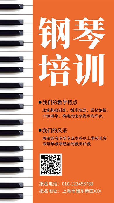橙色创意钢琴培训手机海报