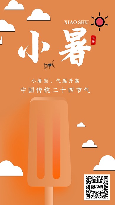 橙色创意小暑手机海报