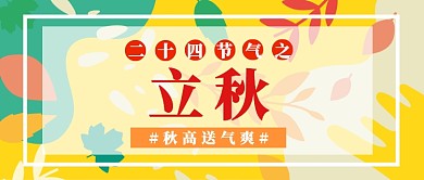 立秋秋高气爽公众号首图