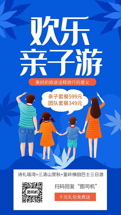 欢乐亲子旅游宣传促销手机海报