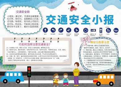 交通安全城市宣传小报创意卡通