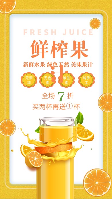 简约鲜榨果汁天然有机促销手机海报