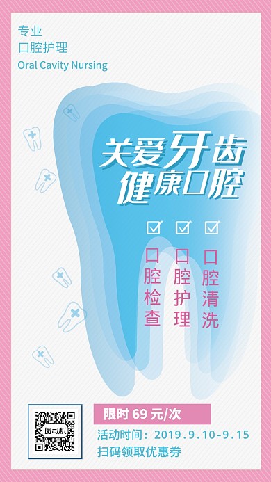 小清新简约医疗护理牙齿护理手机海报