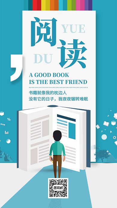 阅读公益宣传海报