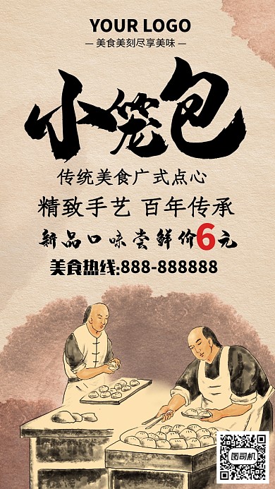 传统美食小笼包手机海报
