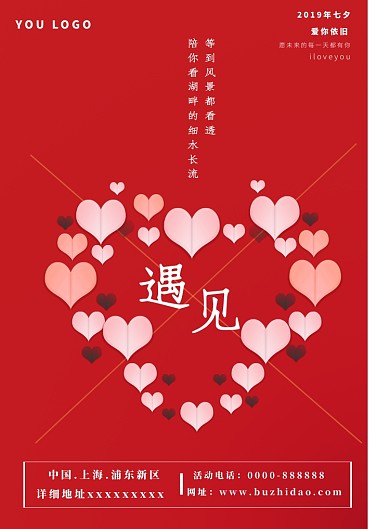 七夕情人节海报
