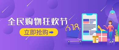 全民购物狂欢节微信公众号素材图片