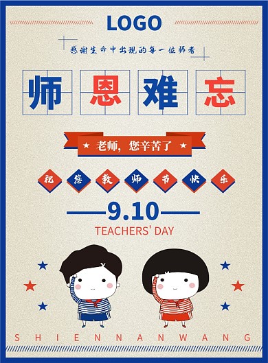 卡通创意教师节海报