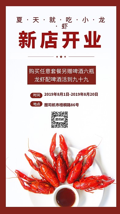 小龙虾新店开业手机海报