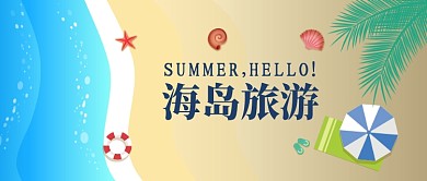 夏季出游hellosummer微信公众号素材图片