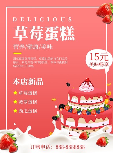 卡通可爱牛奶草莓蛋糕海报