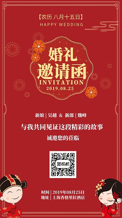 红色婚礼邀请函手机海报