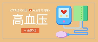 黄色蓝色高血压疾病公众号首图医疗