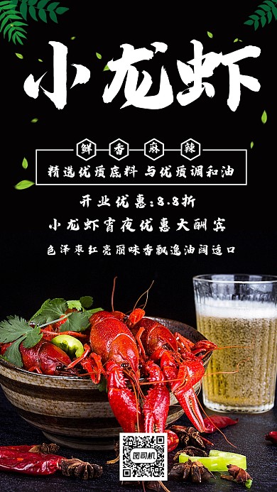 小龙虾创意简约黑色宣传手机海报