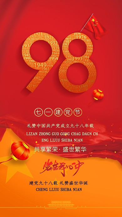 创意简约红色喜庆建党节手机海报