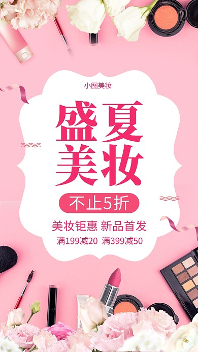 美妆促销粉色甜美简约手机海报