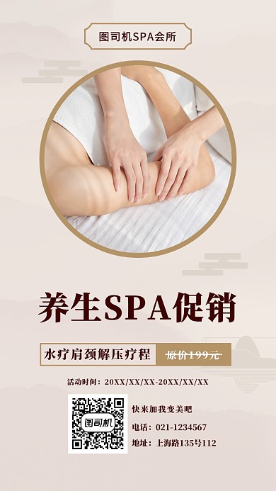 养生会所促销手机海报