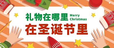 礼物在哪里在圣诞节公众号首图