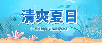 平面清爽夏日广告微信公众号素材图片