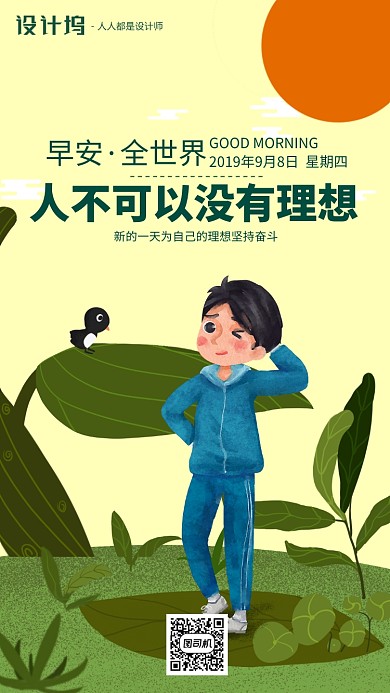 手绘插画签到早安手机海报