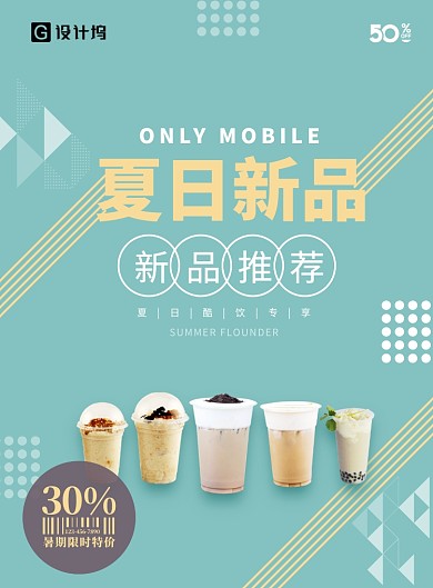 夏日新品饮料奶茶海报