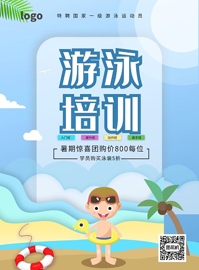 游泳培训卡通印刷海报