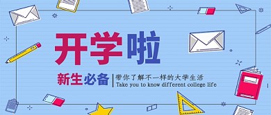 卡通风入学指南公众号首图