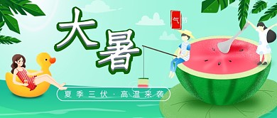 可爱卡通清新夏季大暑高温广告微信公众号素材图片