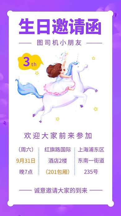 紫色卡通可爱生日邀请函手机海报模板