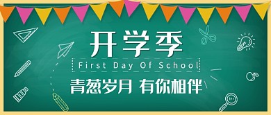 黑板开学季教育培训上学宣传广告公众首图