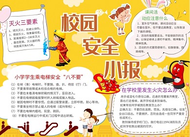校园安全小报创意趣味卡通儿童