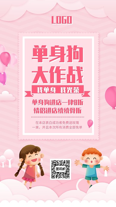 情人节促销活动海报