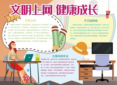 文明上网创意卡通小报
