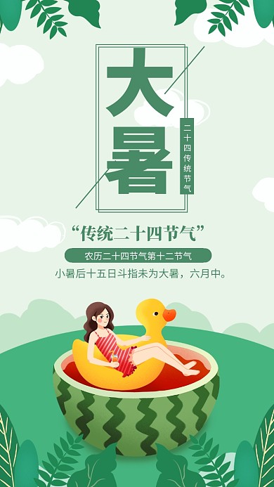 绿色清新大暑节气宣传海报