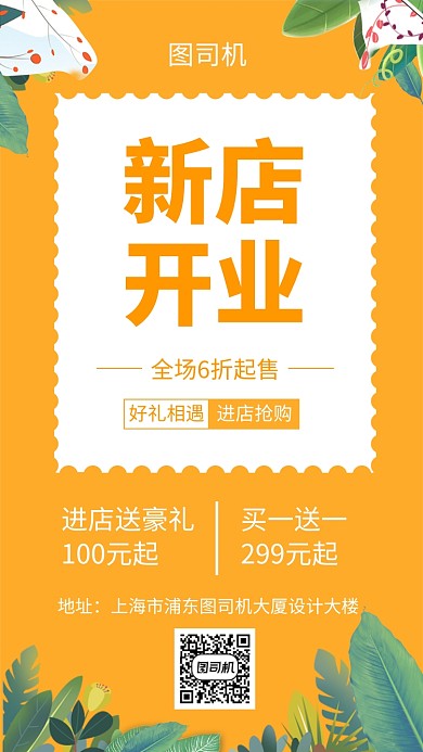 橙色清新新店开业手机海报模板
