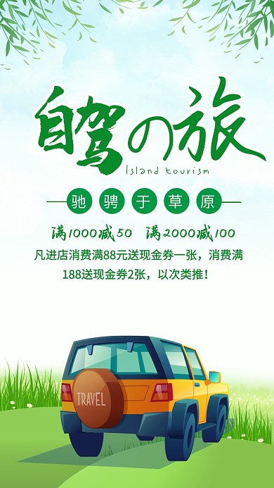 绿色清新自驾之旅草原旅游海报