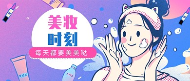 波普风美妆护肤类公众号首图