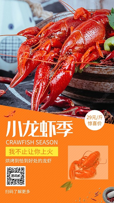 橙色清新简约小龙虾美食手机海报