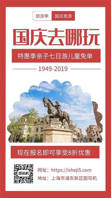 简约红色国庆旅游宣传手机海报